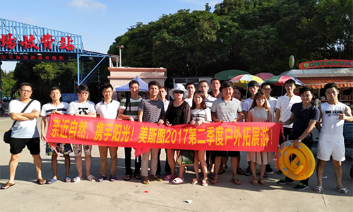 親近自然，攜手陽光！美斯圖2017第二季度戶外拓展游