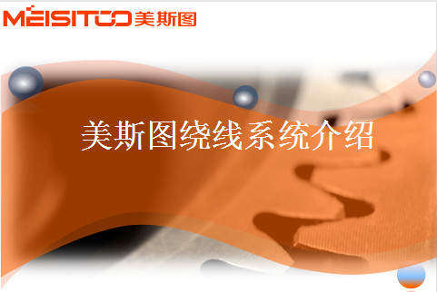 美斯圖繞線(xiàn)系統(tǒng)