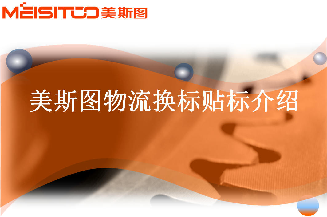 物流換標(biāo)貼標(biāo)