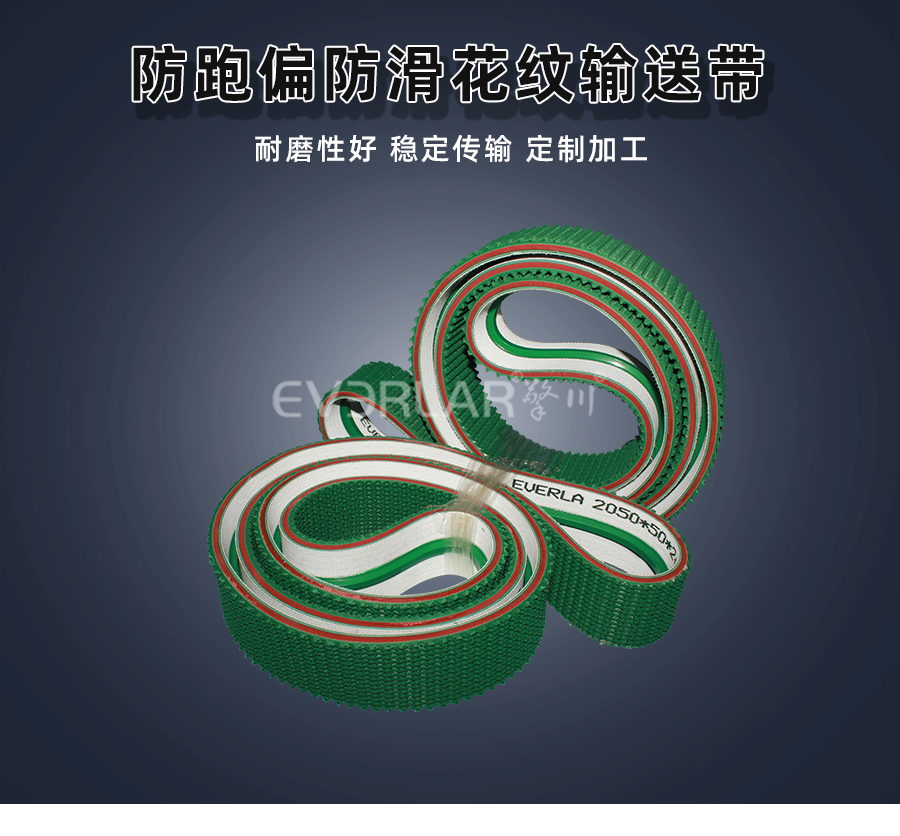 防跑偏防滑花紋<a href='http://m.dsjvvrk.cn/shusongdai/' target='_blank'><u>輸送帶</u></a>詳情01