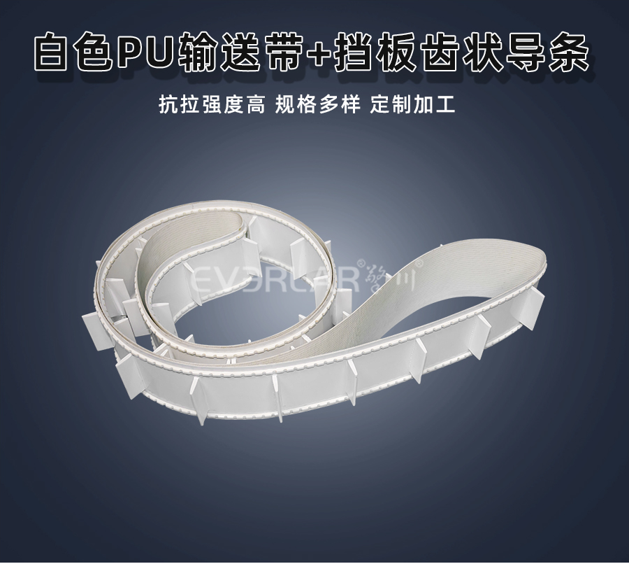 白色PU<a href='http://m.dsjvvrk.cn/shusongdai/' target='_blank'><u>輸送帶</u></a>加擋板齒狀導(dǎo)條詳情01