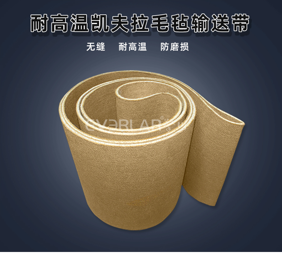 耐高溫凱夫拉毛氈<a href='http://m.dsjvvrk.cn/shusongdai/' target='_blank'><u>輸送帶</u></a>詳情01
